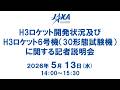 H3ロケット開発状況及びH3ロケット6号機（30形態試験機）に関する記者説明会