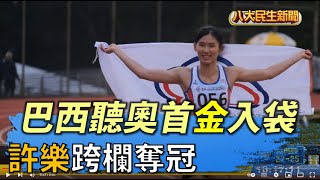 巴西聽奧首金入袋 許樂跨欄奪冠 |【民生八方事】| 2022051104 @gtvnews27