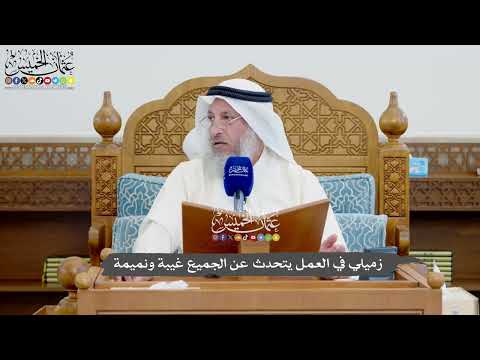 1152 - زميلي في العمل يتحدث عن الجميع غيبة ونميمة - عثمان الخميس