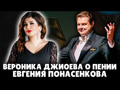 Звезда мировой оперы Вероника Джиоева о пении Евгения Понасенкова! 18 ...