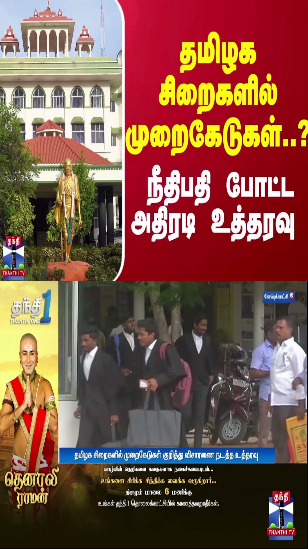 தமிழக சிறைகளில் முறைகேடுகள்..? நீதிபதி போட்ட அதிரடி உத்தரவு