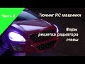 Тюнинг RC машинки. Часть 2. Фары, решетка, стопы