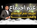 شرح الدرس الأول علم اجتماع تانية ثانوى تعريف علم الاجتماع وأهمية دراسته 2026 عام وازهر 