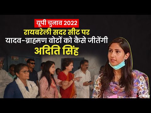 क्यों आसान नहीं होगी कांग्रेस छोड़ BJP में जाने वाली MLA अदिति सिंह की चुनावी राह | UP Election 2022