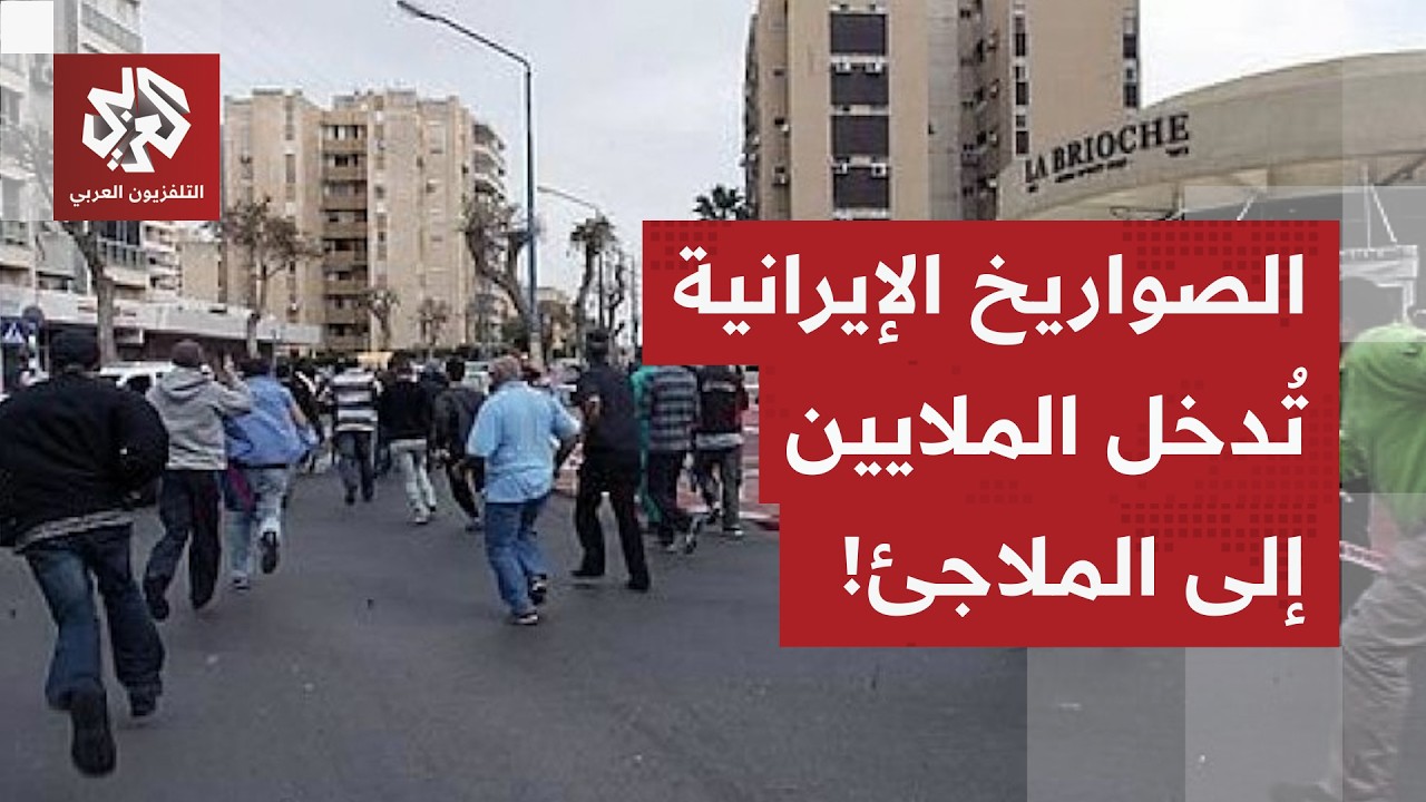 دوي صافرات الإنذار بمناطق واسعة من إسرائيل والملايين يدخلون الملاجئ.. التفاصيل مع مراسل العربي