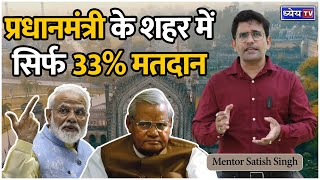 Utho Aur Jaago : Only 33 percent voting in Prime Minister&#39;s Constituency || Mentor Satish Singh