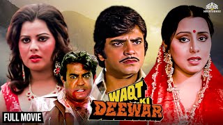 WAQT KI DEEWAR (वक़्त की दीवार) | Jeetendra | Sanjeev Kumar | Neetu Kapoor | Bollywood Superhit Movie