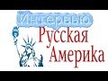 Интервью каналу Русская Америка - жизнь в Австрии