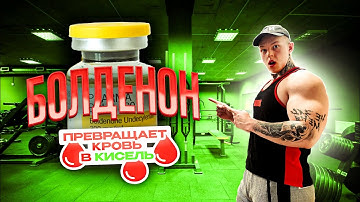 БОЛДЕНОН | ПРЕВРАЩАЕТ КРОВЬ В КИСЕЛЬ? | САМЫЙ СПОРНЫЙ