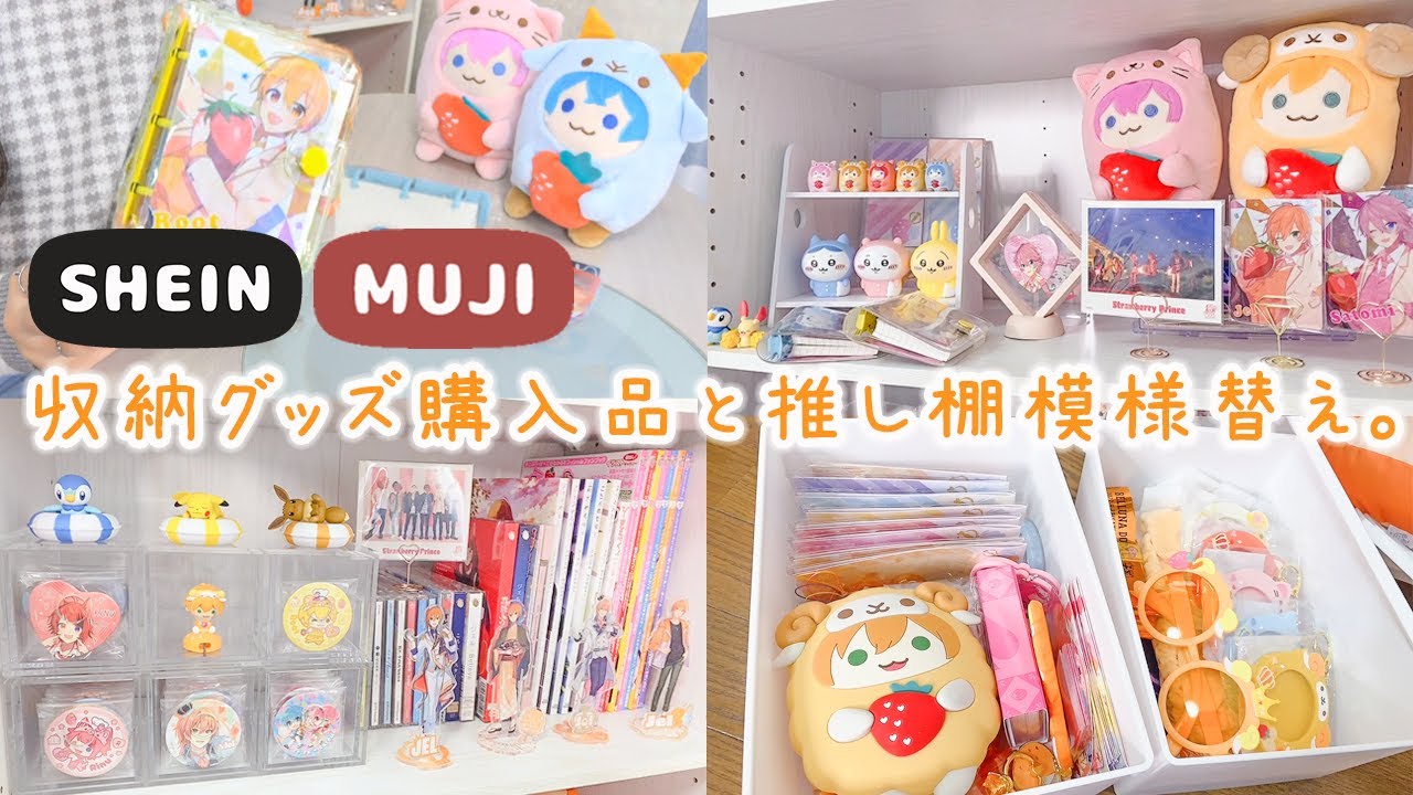 【グッズ収納】無印良品＆SHEIN購入品で推しグッズを可愛く飾る🍓実家暮らしのプチ模様替え!!【推し活】