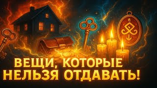 картинка: Вещи, Которые Нельзя Отдавать!