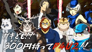 柴エナたちのP4U2筐体占拠