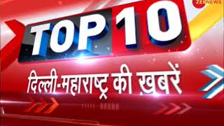 Watch top 10 news from Delhi-Mumbai | दिल्ली-मुंबई की दस बड़ी ख़बरें