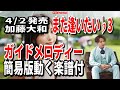 加藤大和 また逢いたい♭3 ガイドメロディー簡易版(動く楽譜付き)