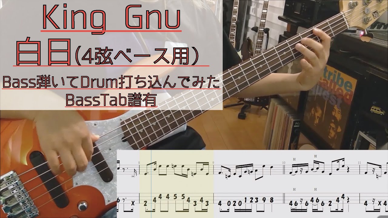 リズム隊のみ 白日 King Gnu ベース 弾いてみた ドラム 打ち込んでみた 4弦用タブ譜 Tab Rhythm Section Bass Drums Cover Score Youtube