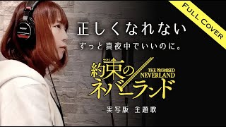【フル歌詞】ずっと真夜中でいいのに。『正しくなれない』（ZUTOMAYO - Can’t Be Right）実写版『約束のネバーランド』主題歌