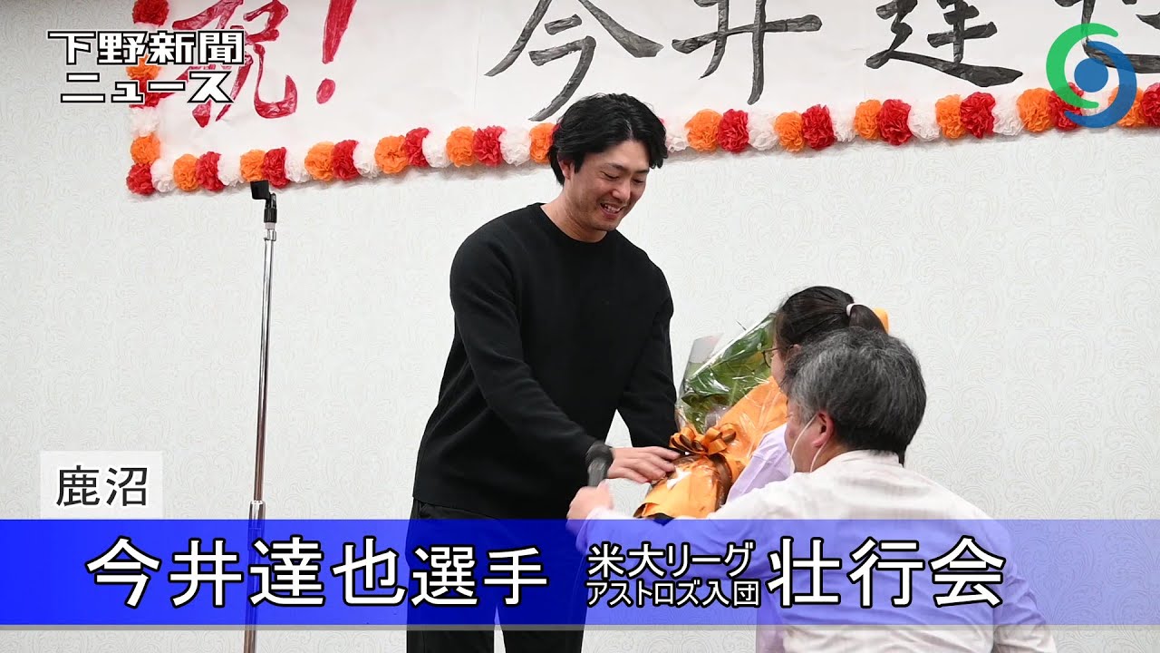 今井達也選手 米大リーグ・アストロズ入団壮行会 鹿沼