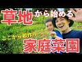 自然農的手抜き畑づくり術！雑草だらけの状態から畝立てするまでを徹底解説！【自然農・パーマカルチャー 】