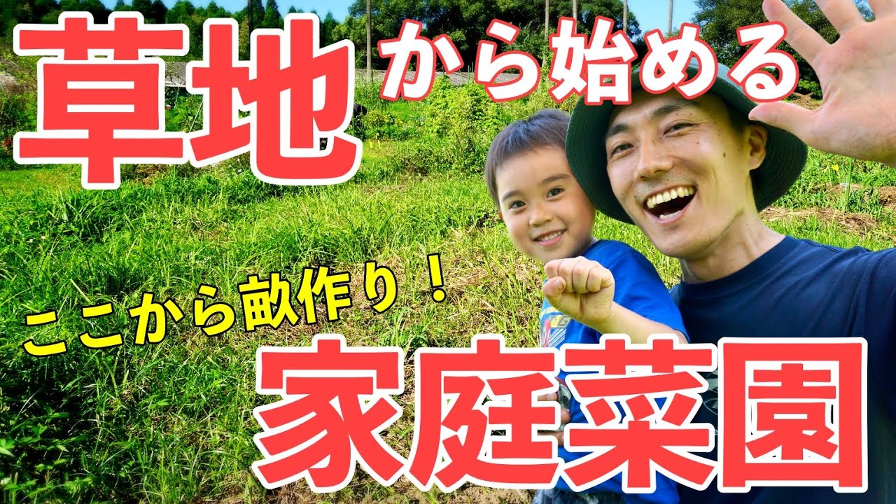 自然農的手抜き畑づくり術！雑草だらけの状態から畝立てするまでを徹底解説！【自然農・パーマカルチャー 】
