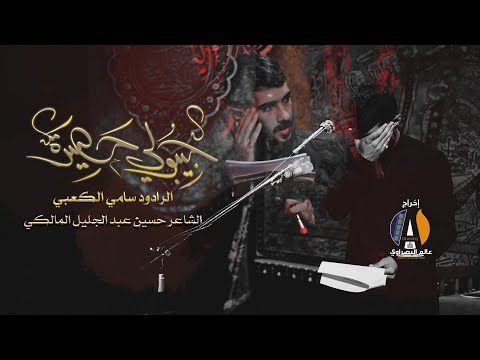 جيبولي حصيره الرادود سامي الكعبي 1442ه
