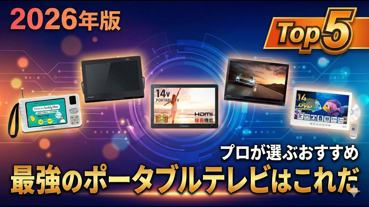 2026年版【ポータブルテレビ】おすすめ人気ランキングTOP5｜プロが徹底