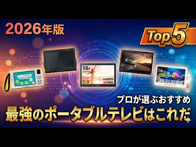 2026年版【ポータブルテレビ】おすすめ人気ランキングTOP5｜プロが徹底