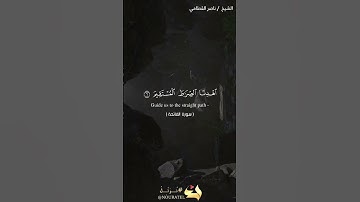 سورة الفاتحة - الشيخ ناصر القطامي - Englisch