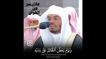 يوم يعض الظالم على يديه | تلاوة لفضيلة الشيخ #ياسر_الدوسري