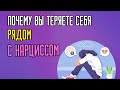 Почему вы теряете себя рядом с Нарциссом