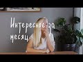 ИНТЕРЕСНОЕ #11: ПОДКАСТЫ МЕДУЗЫ, IGTV, YOUTUBE PREMIUM, GARY VEE И ТЕЛЕГРАМ-КАНАЛЫ