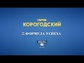 ФОРМУЛА УСПЕХА: Гарик Корогодский - smart досуг