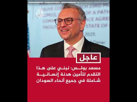 مستشار ترمب للشؤون الإفريقية: من الرائع رؤية بعثة التقييم التابعة للأمم المتحدة تصل إلى الفاشر