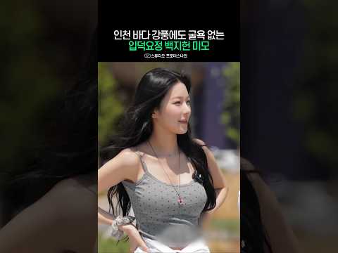 강풍에도 굴욕 없는 입덕요정 <strong>백지헌</strong>