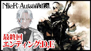 #11【NieR:Automata】最終回 エンディングDとEやります【Vtuber】