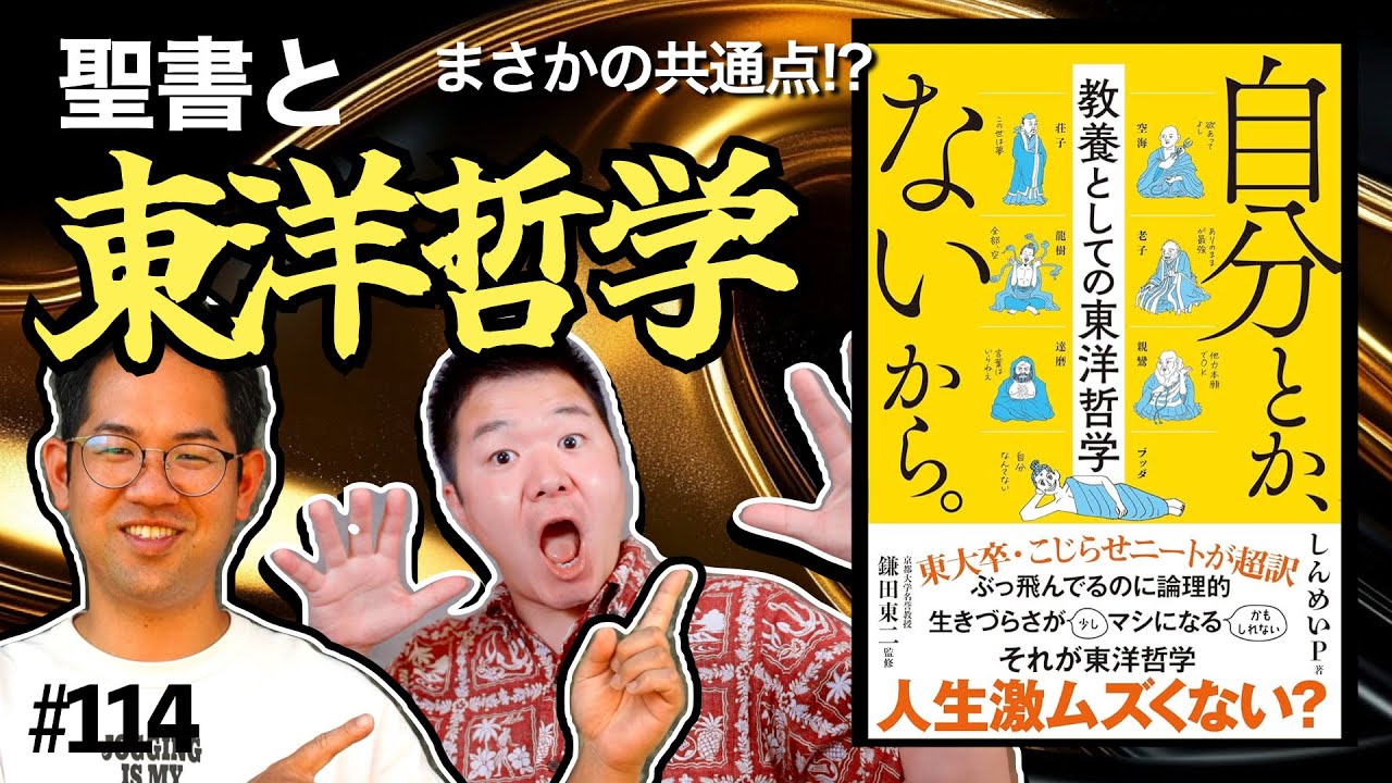 【自分とか、ないから。】聖書と東洋哲学・仏教の共通点・相違点を徹底比較！ #114