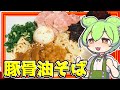 【ずんだもん】自家製豚骨油そばを作るのだ!