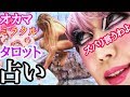 【占】この動画に出会った時が運命♡【オカマのタロット占い】貴方の運勢をズバリ言います!!