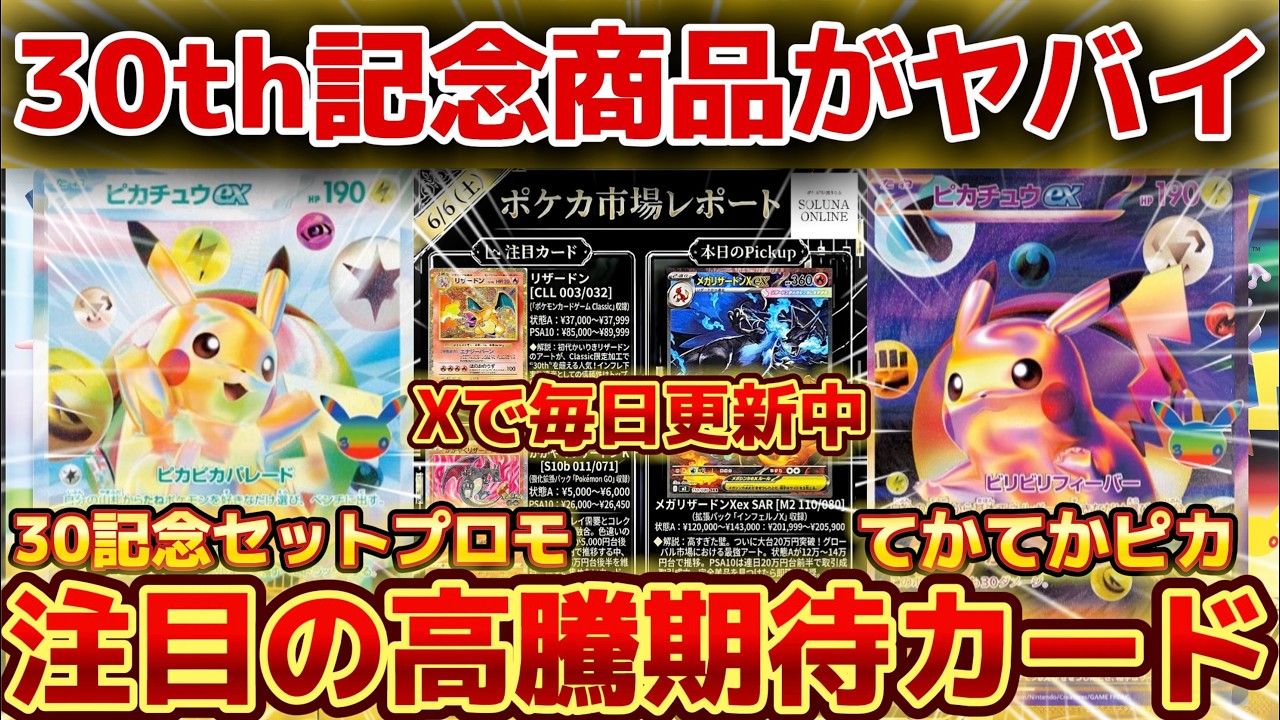 ポケカ高騰】30th記念商品がヤバイ！注目の高騰期待カード！ - YouTube