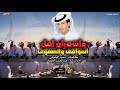 واشهران اهل المواقف والصفوف اداء عبدالعزيز الطويل شهران 