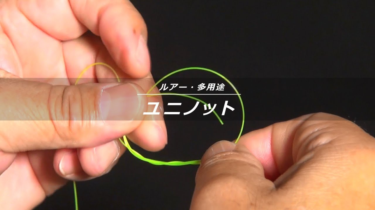 ユニノット おすすめノット ユニチカフィッシングライン