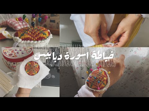 خياطة اسورة دبابيس