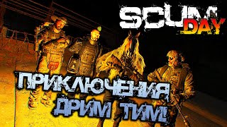 SCUM 0.95 | ПРИКЛЮЧЕНИЯ ДРИМ ТИМ!