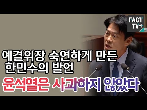 예결위장 숙연하게 만든 한민수의 발언 “윤석열은 <strong>사과하지</strong> 않았다”
