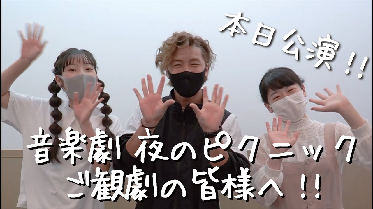 音楽劇 夜のピクニック ご観劇のお客様へ Youtube 音楽劇 夜のピクニック ご観劇のお客様へ Youtube
