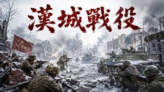 2026最新戰爭片【零下嚴寒血戰漢城，美軍以為勝券在握，下一秒卻迎來最慘烈反擊！】#漢城戰役 #朝鮮戰爭 #BattleOfSeoul #WarHistory