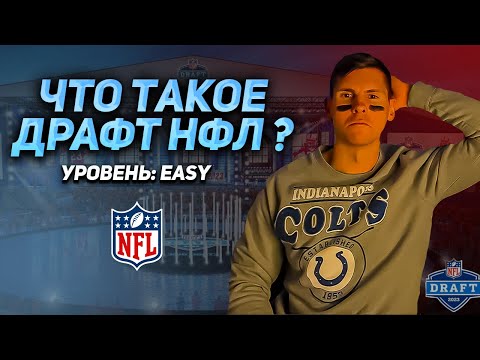 ЧТО ТАКОЕ DRAFT NFL? | Где и как его смотреть?