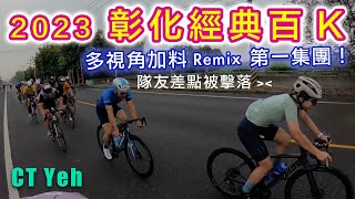 2023 彰化經典百K 多視角臨場版 Remix 第一集團視角 | 美利達兆豐盃公路車 | CT Yeh