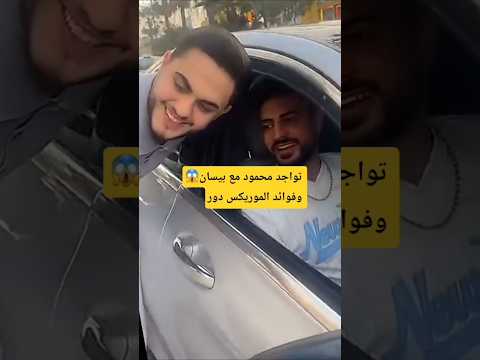 أحدث ظهور ل محمود مع بيسان و فؤاد جنيد في لبنان