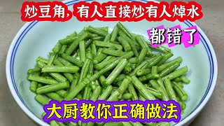 炒豆角有人直接炒有人焯水，都错了，大厨教你正确方法翠绿爽口