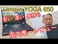 Lenovo YOGA 650 レビュー タッチパネル 2in1 バッテリー長持ち Ryzen5 おすすめノートPC  Review